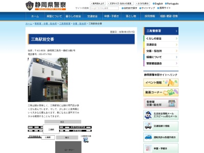 三島警察署三島駅前交番(静岡県三島市一番町16-1)