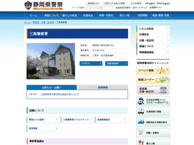 三島警察署(静岡県三島市谷田194-1)
