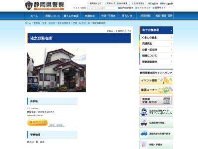 富士宮警察署猪之頭警察官駐在所(静岡県富士宮市猪之頭217-7)