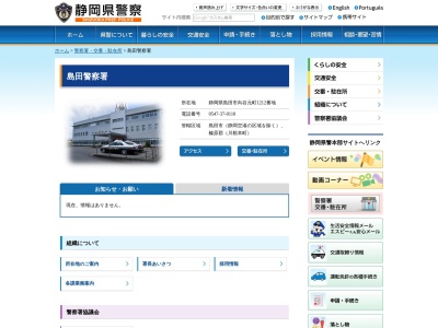 島田警察署(静岡県島田市向谷元町1212)