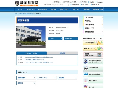 焼津警察署(静岡県焼津市道原723)
