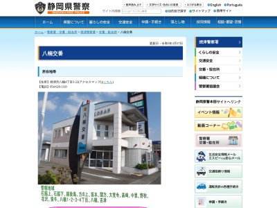 焼津警察署八楠交番(静岡県焼津市八楠4-3-22)