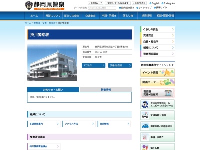 掛川警察署(静岡県掛川市宮脇1-1-1)