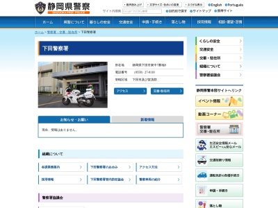 ランキング第3位はクチコミ数「7件」、評価「0.98」で「静岡県下田警察署」