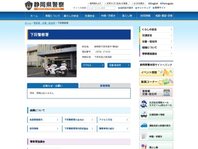 下田警察署(静岡県下田市東中7-8)