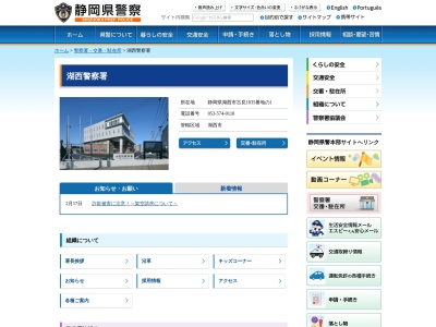 湖西警察署(静岡県湖西市新居町新居3380-268)