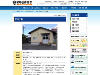 大仁警察署田京交番(静岡県伊豆の国市田京328)
