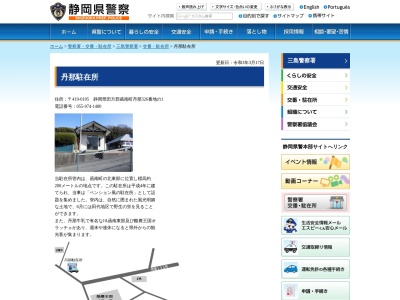 三島警察署丹那警察官駐在所(静岡県田方郡函南町丹那326-1)