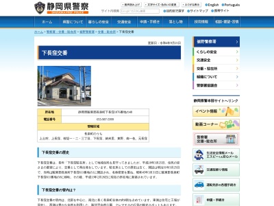 裾野警察署下長窪交番(静岡県駿東郡長泉町下長窪1076-48)