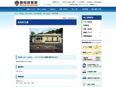 牧之原警察署吉田町交番(静岡県榛原郡吉田町片岡2512-1)