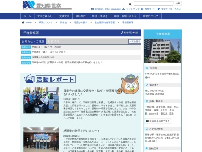 愛知県千種警察署のクチコミ・評判とホームページ