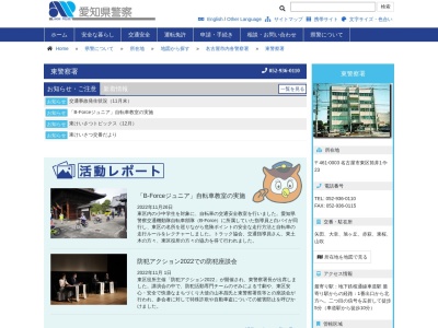 愛知県警東警察署のクチコミ・評判とホームページ
