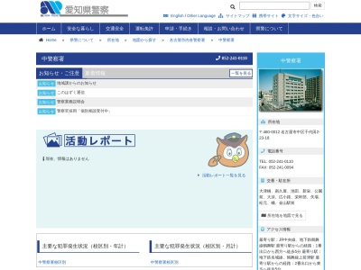 愛知県中警察署のクチコミ・評判とホームページ