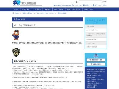 愛知県警察本部警察安全相談・住民コーナーのクチコミ・評判とホームページ