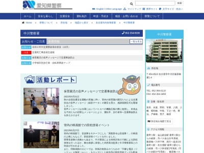 愛知県中川警察署(日本、〒454-0839愛知県名古屋市中川区篠原橋通１丁目４)