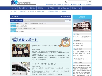 愛知県緑警察署のクチコミ・評判とホームページ
