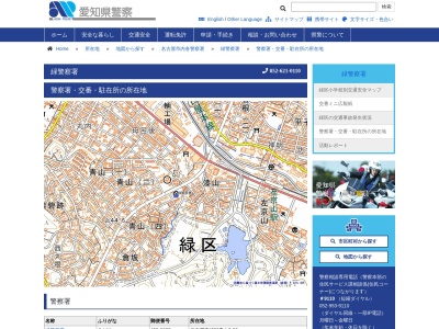 緑警察署鳴子交番(日本、〒458-0041愛知県名古屋市緑区鳴子町1丁目55番地5)