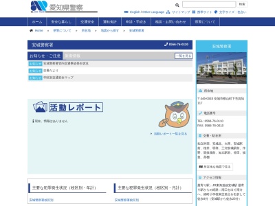 愛知県安城警察署(日本、〒446-0045 愛知県安城市横山町下毛賀知下毛賀知117)