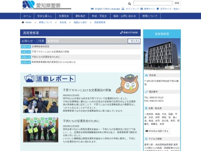 愛知県西尾警察署のクチコミ・評判とホームページ