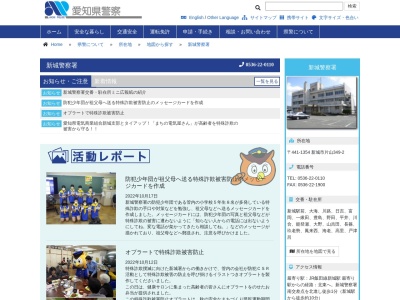新城警察署(愛知県新城市片山字東野畑349-2)