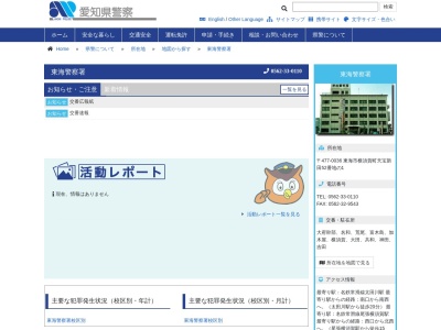 愛知県東海警察署のクチコミ・評判とホームページ