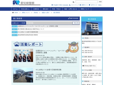 愛知県蟹江警察署(日本、〒498-0003愛知県弥富市前ケ平２丁目４９)