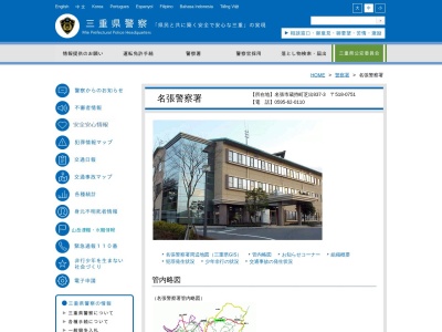 三重県名張警察署のクチコミ・評判とホームページ