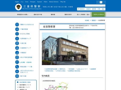三重県名張警察署(日本、〒518-0751三重県名張市蔵持町芝出８３７−３)