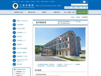 鳥羽警察署鳥羽駅前交番(三重県鳥羽市鳥羽1-2383)