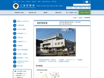 三重県熊野警察署(日本、〒519-4324三重県熊野市井戸町３８０)