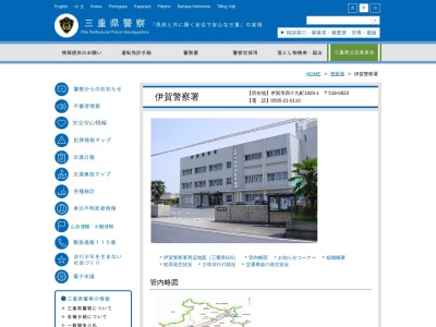 伊賀警察署 丸の内交番のクチコミ・評判とホームページ