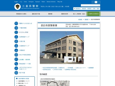 四日市西警察署(三重県三重郡菰野町大字大強原3241)