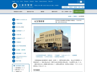 三重県警察 紀宝警察署(日本、〒519-5701三重県南牟婁郡紀宝町鵜殿1709−2)