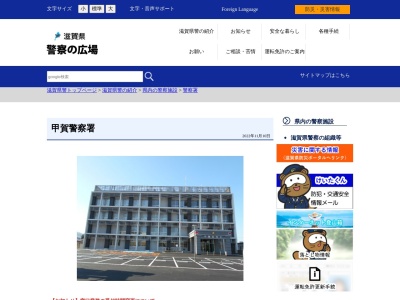 甲賀警察署水口石橋交番のクチコミ・評判とホームページ