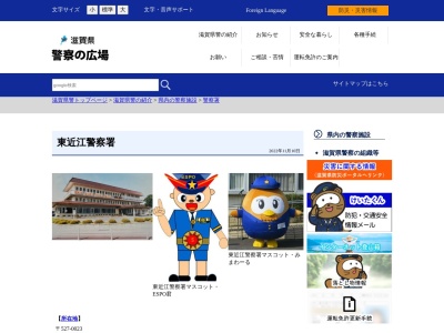 東近江警察署 能登川駅前交番のクチコミ・評判とホームページ