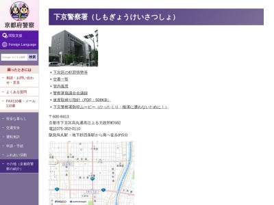 下京警察署 京都駅警備派出所のクチコミ・評判とホームページ