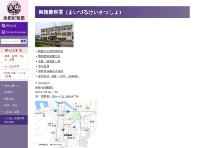 京都府舞鶴警察署(京都府舞鶴市字南田辺9)