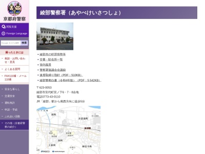 綾部警察署綾部駅前交番(京都府綾部市駅前通西馬場下4-11)