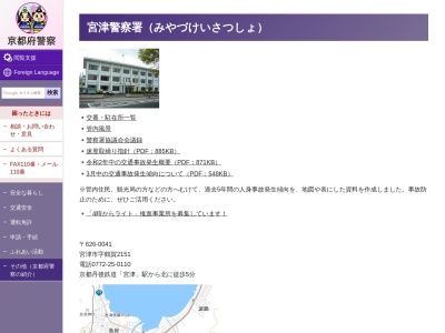 宮津警察署由良駐在所(京都府宮津市字由良1290-2)