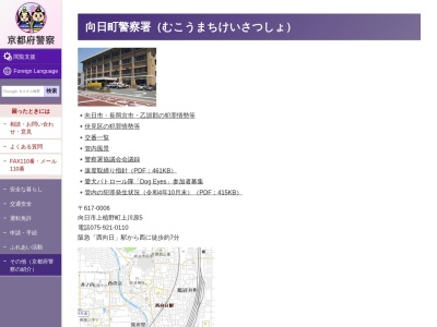 向日町警察署 今里交番(日本、〒617-0814京都府長岡京市今里庄ノ渕35−3)