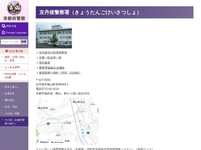 京都府京丹後警察署のクチコミ・評判とホームページ