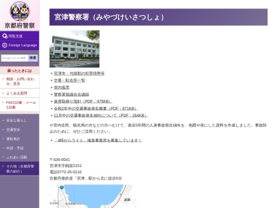 宮津警察署 岩滝交番(日本、〒629-2262京都府与謝郡与謝野町岩滝２３０８−８)