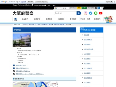 大阪府西警察署(大阪府大阪市西区川口2-6-3)