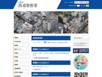 大阪府西成警察署(日本、〒557-0004大阪府大阪市西成区萩之茶屋2丁目4番2号)