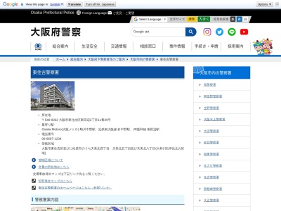 大阪府東住吉警察署(大阪府大阪市東住吉区東田辺2-11-39)
