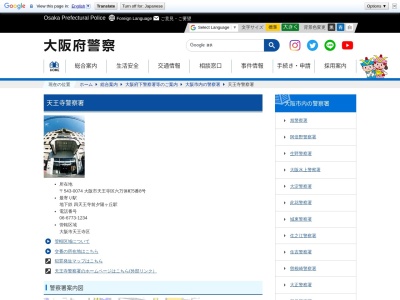 大阪府天王寺警察署(大阪府大阪市天王寺区六万体町5-8)