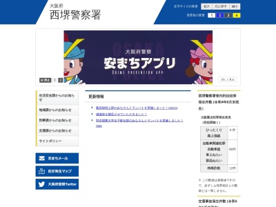ランキング第8位はクチコミ数「0件」、評価「0.00」で「大阪府西堺警察署」