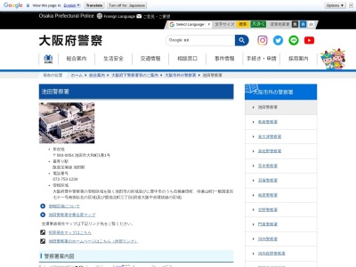 大阪府池田警察署(大阪府池田市大和町1-1)