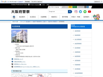 大阪府吹田警察署(大阪府吹田市穂波町13-33)