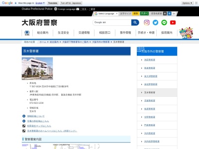 大阪府茨木警察署(大阪府茨木市中穂積1-6-38)
